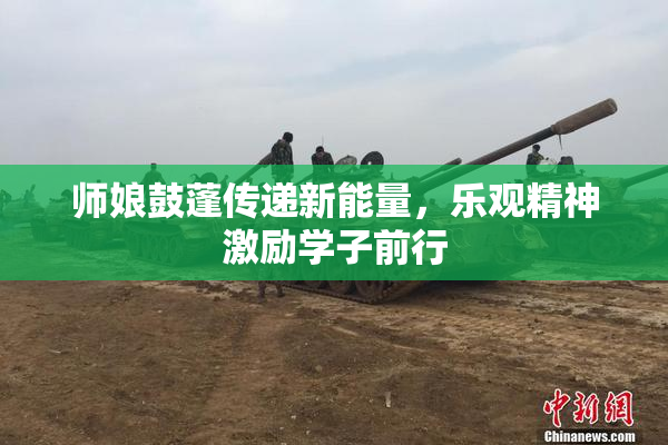 师娘鼓蓬传递新能量，乐观精神激励学子前行