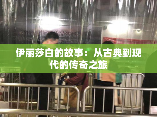 伊丽莎白的故事：从古典到现代的传奇之旅