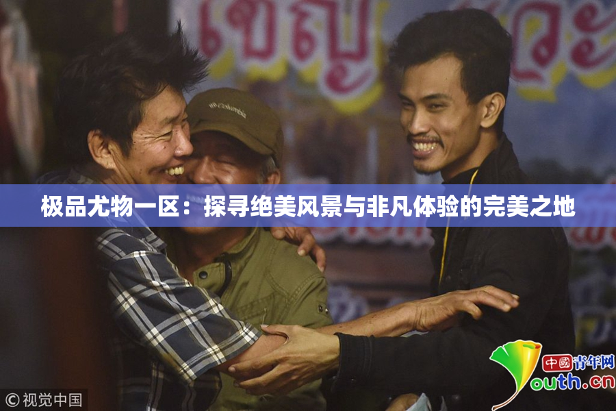 极品尤物一区：探寻绝美风景与非凡体验的完美之地