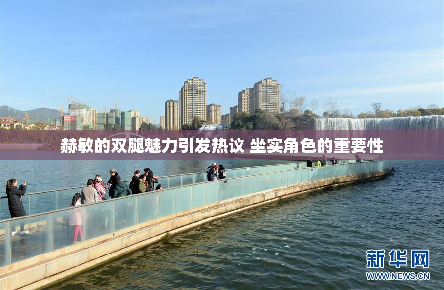 赫敏的双腿魅力引发热议 坐实角色的重要性