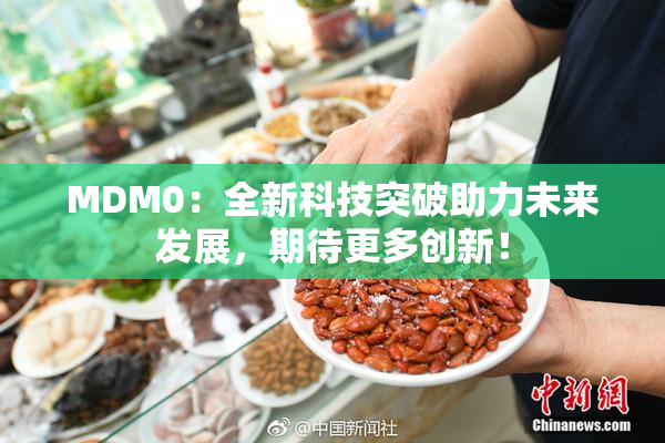 MDM0：全新科技突破助力未来发展，期待更多创新！