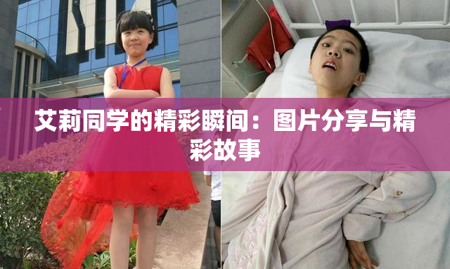 艾莉同学的精彩瞬间：图片分享与精彩故事