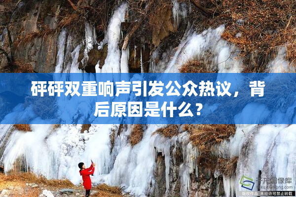 砰砰双重响声引发公众热议，背后原因是什么？