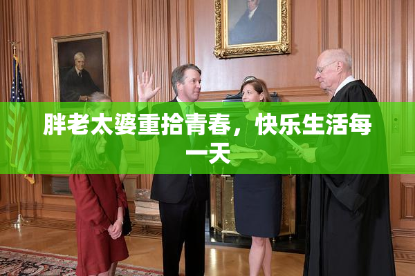 胖老太婆重拾青春，快乐生活每一天