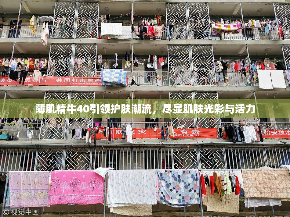 薄肌精牛40引领护肤潮流，尽显肌肤光彩与活力