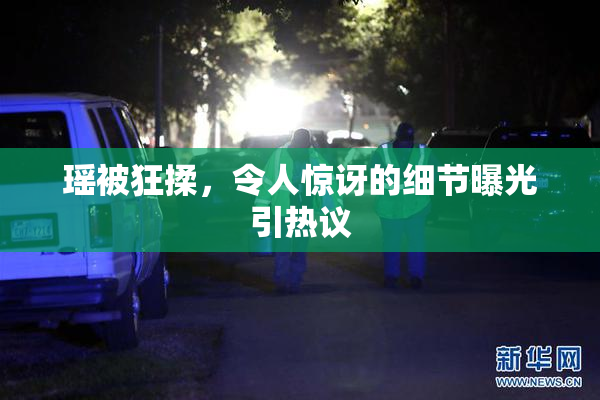 瑶被狂揉，令人惊讶的细节曝光引热议