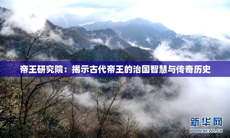 帝王研究院：揭示古代帝王的治国智慧与传奇历史