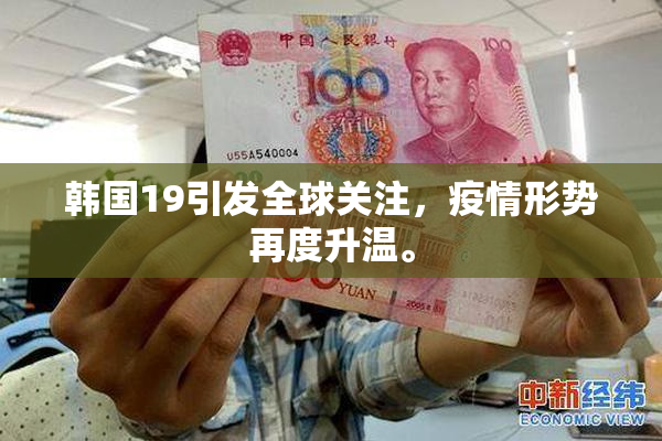 韩国19引发全球关注，疫情形势再度升温。