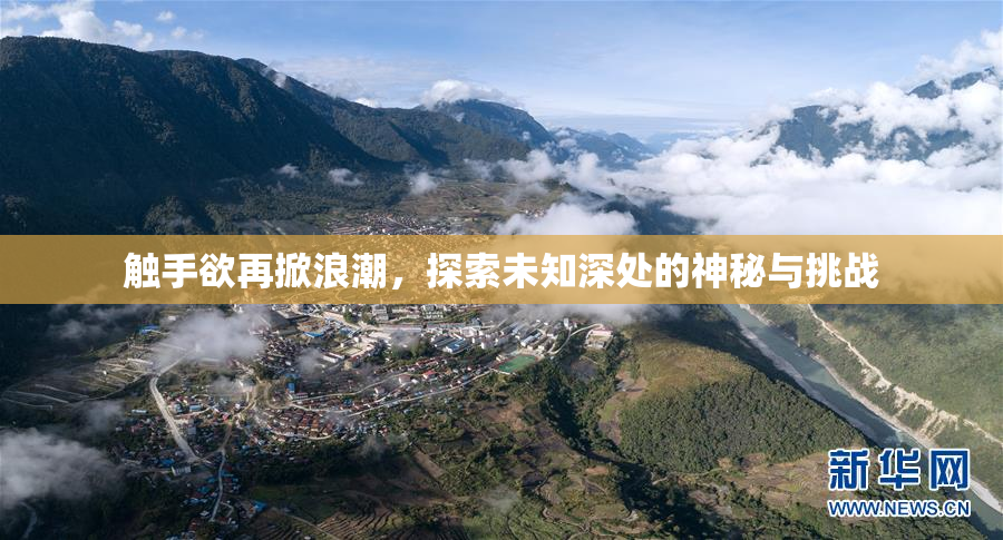 触手欲再掀浪潮，探索未知深处的神秘与挑战