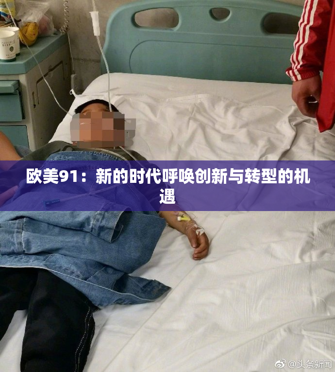 欧美91：新的时代呼唤创新与转型的机遇
