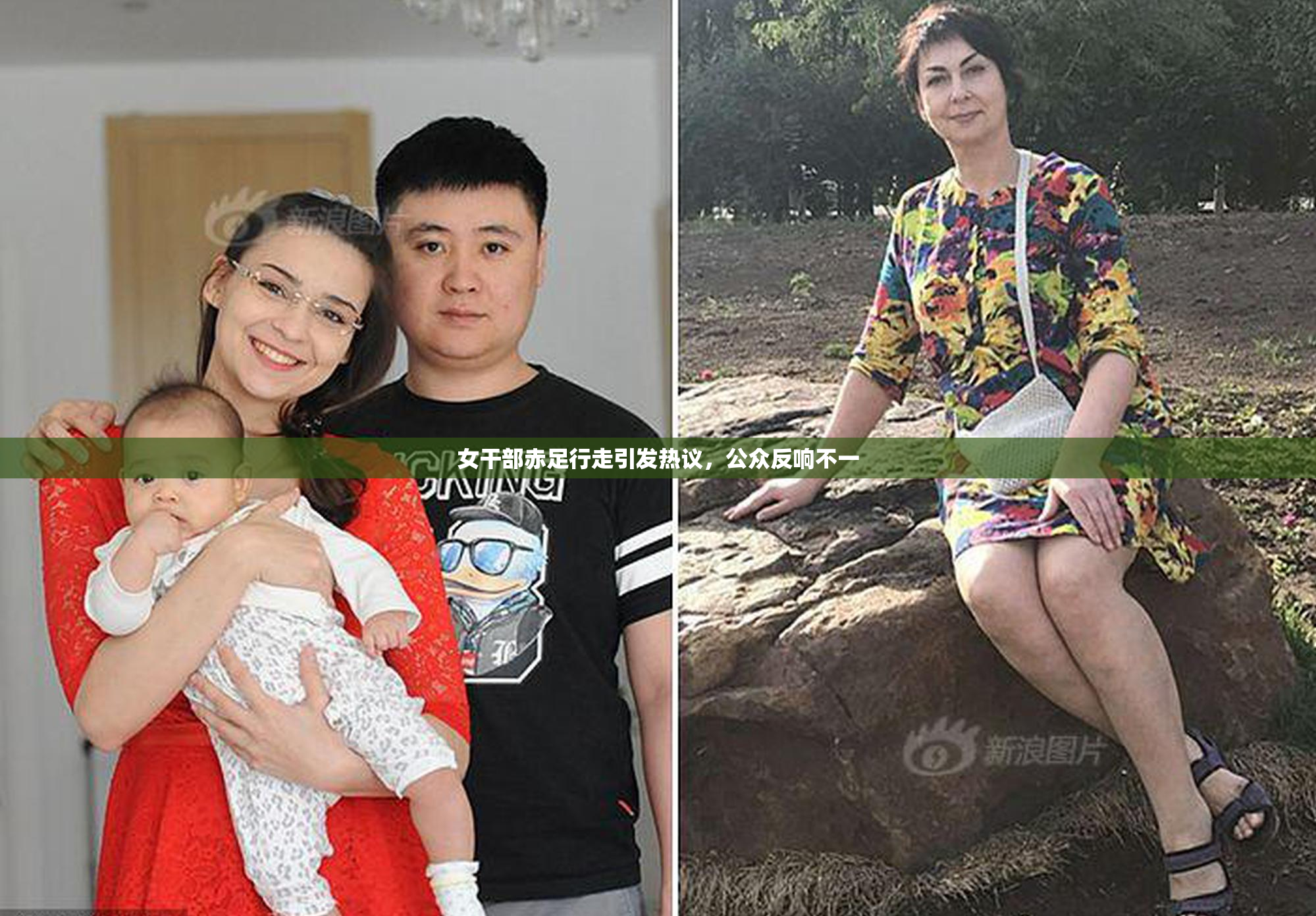 女干部赤足行走引发热议，公众反响不一