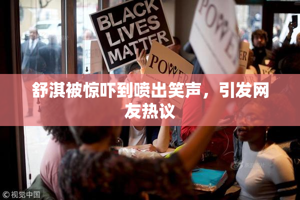舒淇被惊吓到喷出笑声，引发网友热议