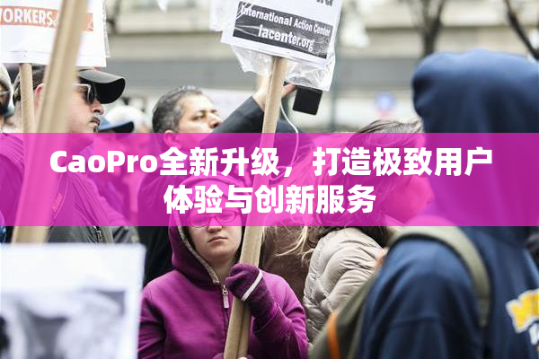 CaoPro全新升级，打造极致用户体验与创新服务