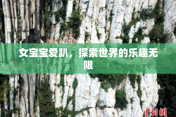 女宝宝爱趴，探索世界的乐趣无限