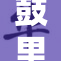 鼓里灌满物料失去重心危机显现