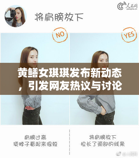 黄鳝女琪琪发布新动态，引发网友热议与讨论