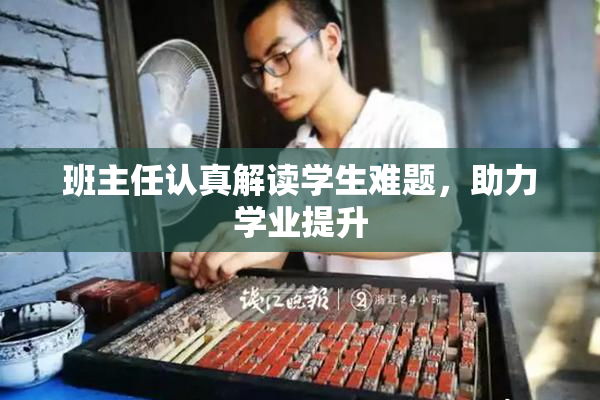 班主任认真解读学生难题，助力学业提升