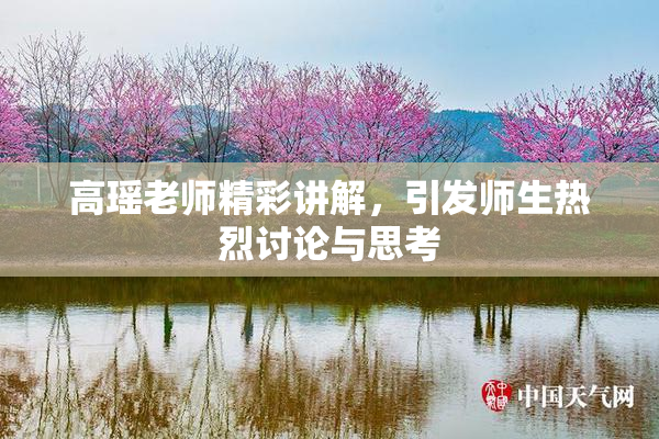 高瑶老师精彩讲解，引发师生热烈讨论与思考
