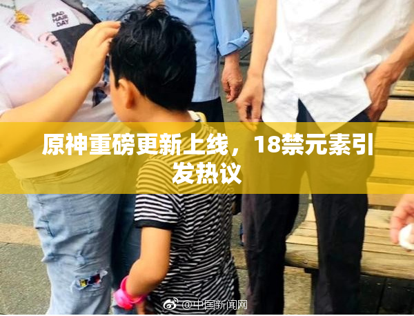 原神重磅更新上线，18禁元素引发热议