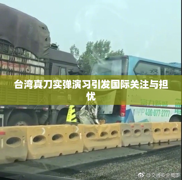 台湾真刀实弹演习引发国际关注与担忧