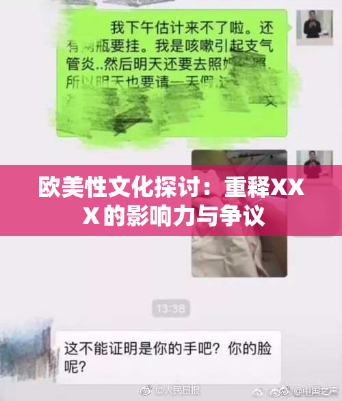 欧美性文化探讨：重释XXⅩ的影响力与争议