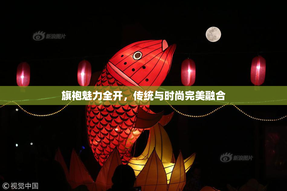 旗袍魅力全开，传统与时尚完美融合