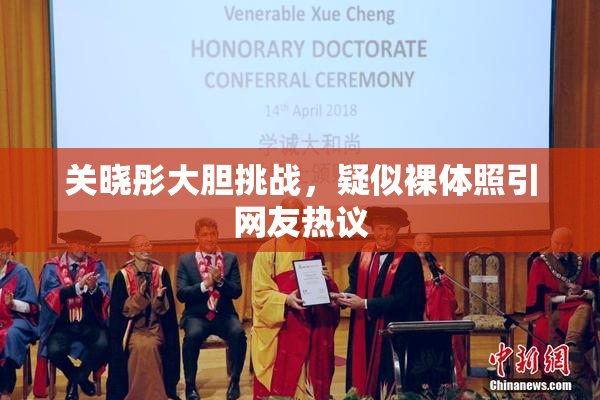 关晓彤大胆挑战，疑似裸体照引网友热议