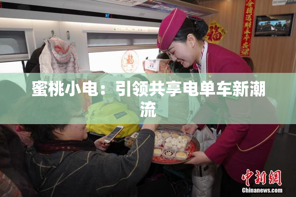 蜜桃小电：引领共享电单车新潮流