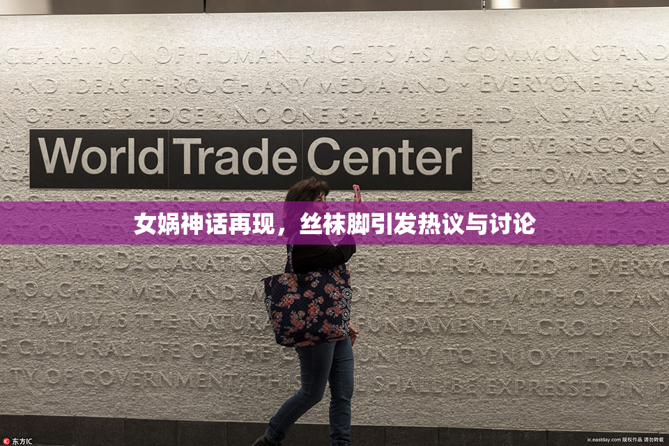 女娲神话再现，丝袜脚引发热议与讨论