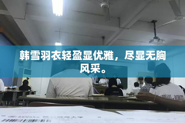 韩雪羽衣轻盈显优雅，尽显无胸风采。