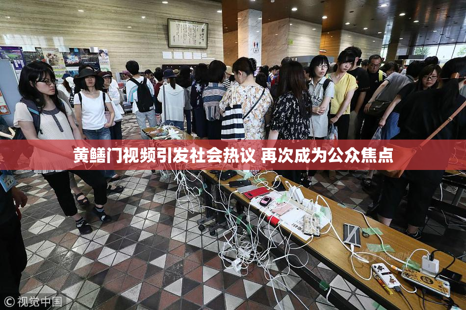 黄鳝门视频引发社会热议 再次成为公众焦点
