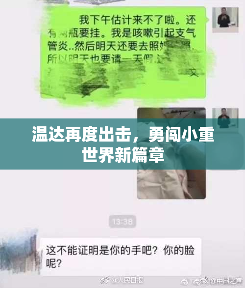 温达再度出击，勇闯小重世界新篇章