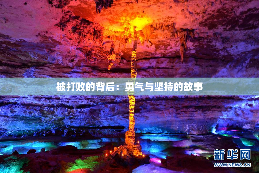 被打败的背后：勇气与坚持的故事