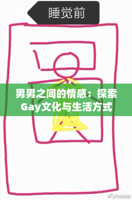 男男之间的情感：探索Gay文化与生活方式