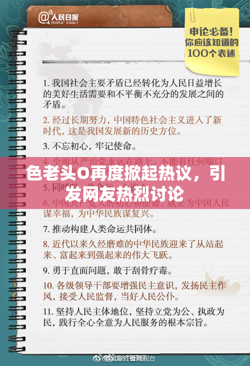 色老头O再度掀起热议，引发网友热烈讨论