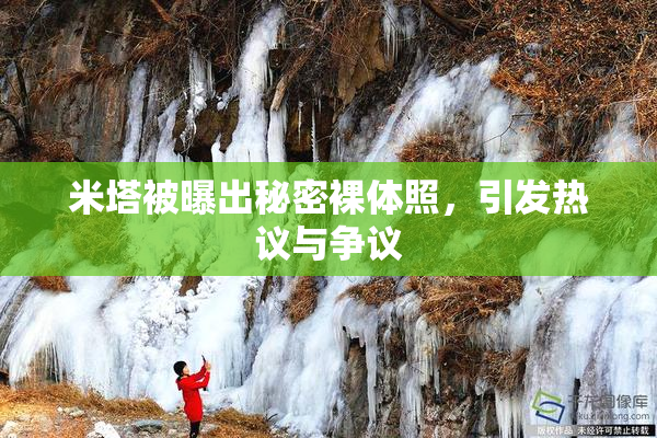米塔被曝出秘密裸体照，引发热议与争议
