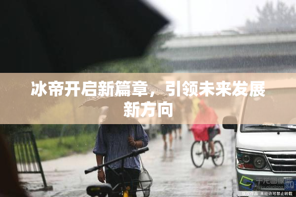 冰帝开启新篇章，引领未来发展新方向