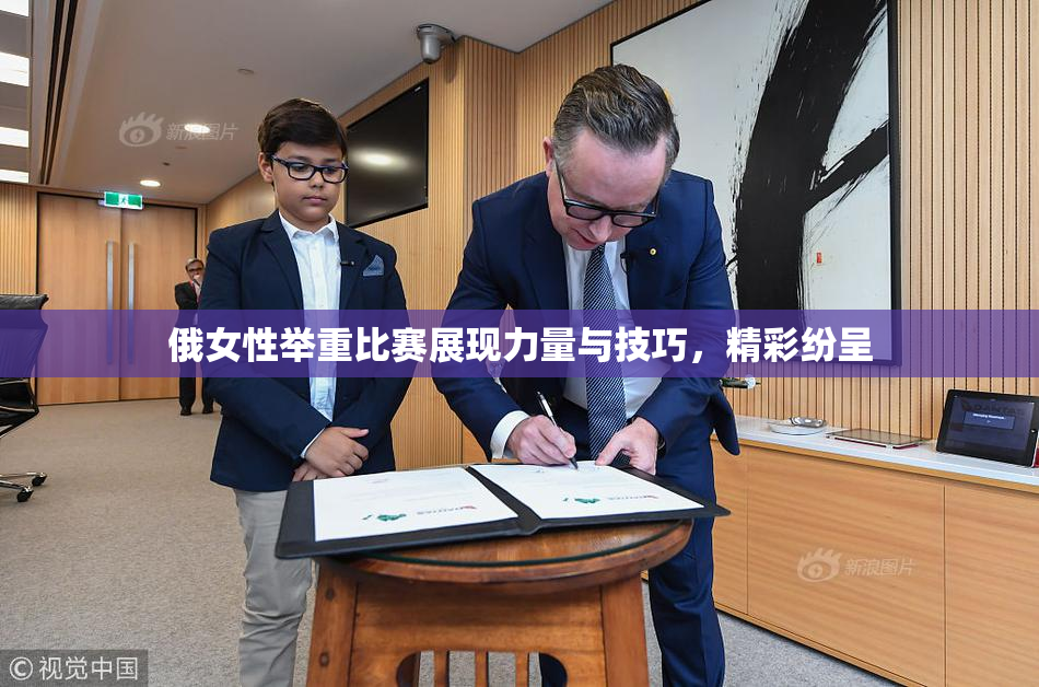 俄女性举重比赛展现力量与技巧，精彩纷呈