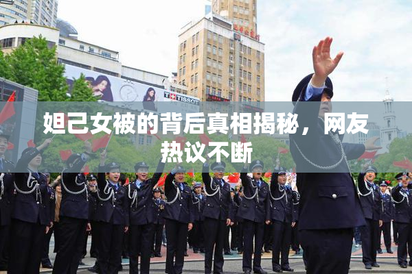 妲己女被的背后真相揭秘，网友热议不断