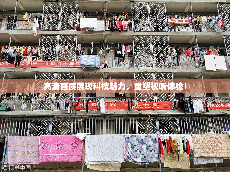 高清画质展现科技魅力，重塑视听体验！