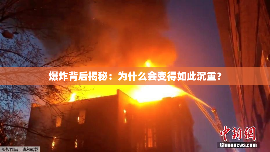爆炸背后揭秘：为什么会变得如此沉重？