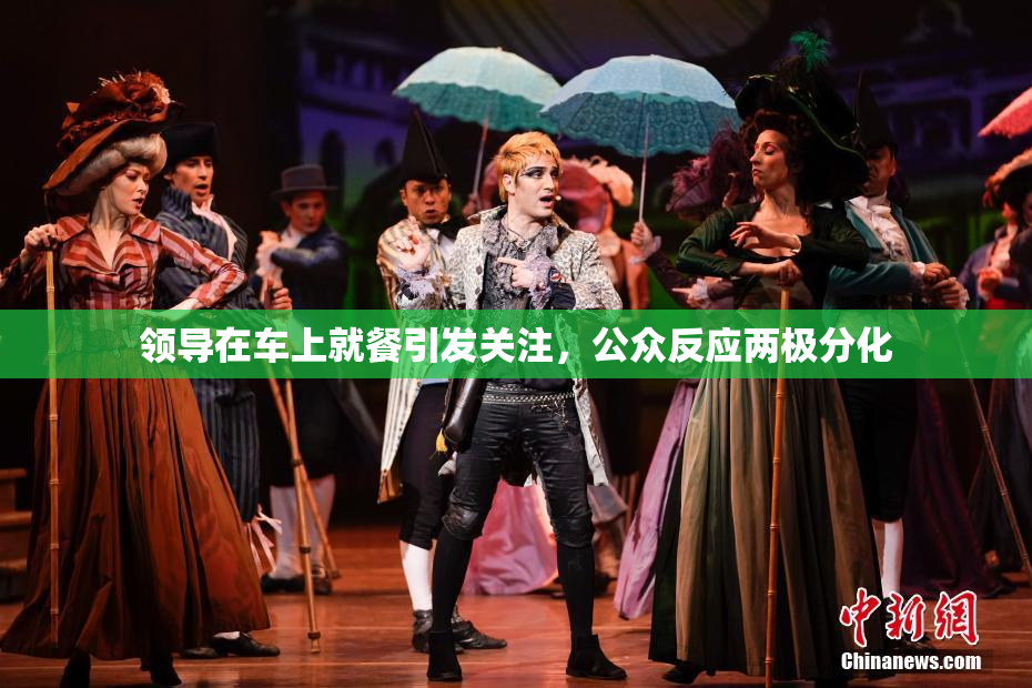 领导在车上就餐引发关注，公众反应两极分化