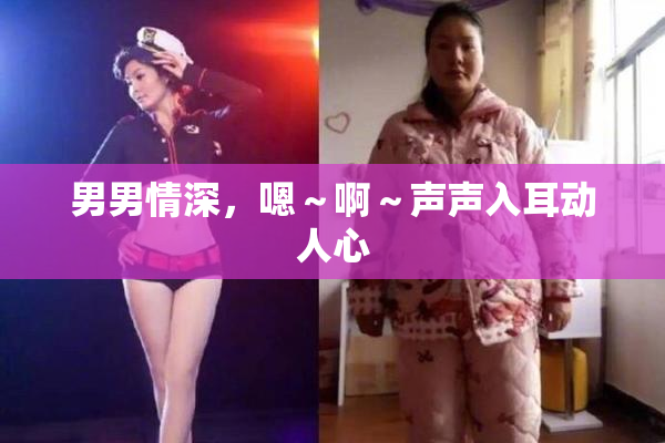 男男情深，嗯～啊～声声入耳动人心