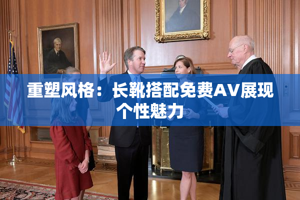 重塑风格：长靴搭配免费AV展现个性魅力