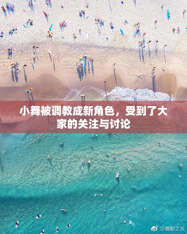 小舞被调教成新角色，受到了大家的关注与讨论