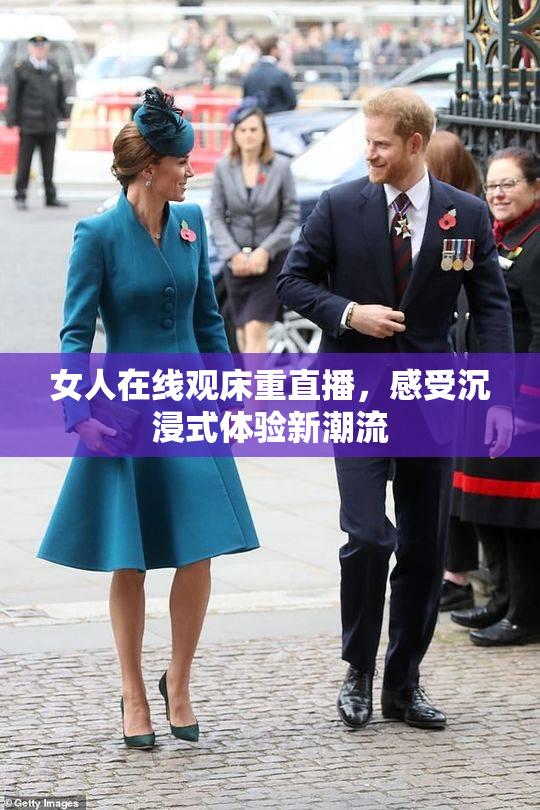 女人在线观床重直播，感受沉浸式体验新潮流