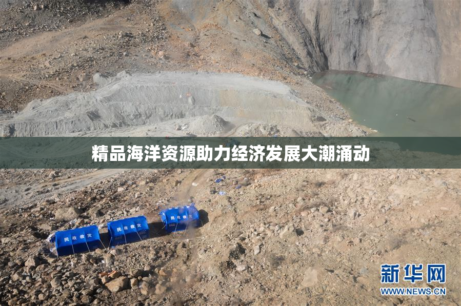 精品海洋资源助力经济发展大潮涌动