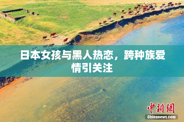 日本女孩与黑人热恋，跨种族爱情引关注