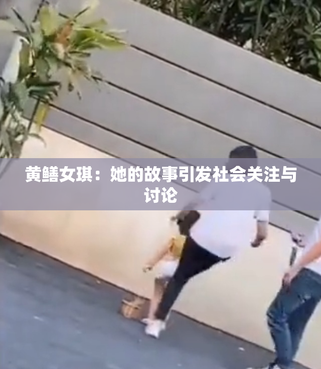 黄鳝女琪：她的故事引发社会关注与讨论