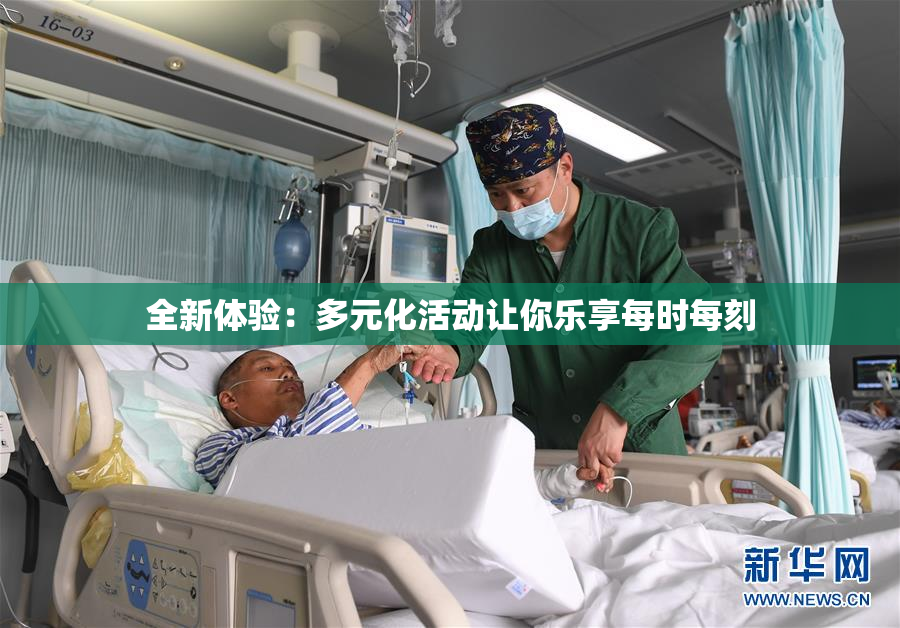 全新体验：多元化活动让你乐享每时每刻